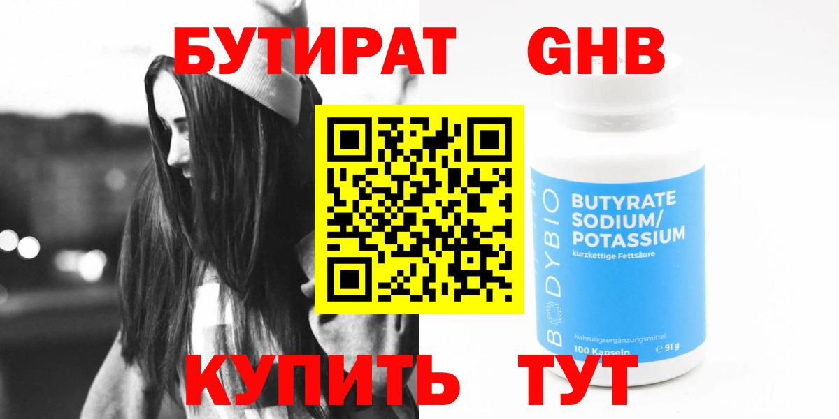 Бутират 99%  Вход с VPN  Камышин 