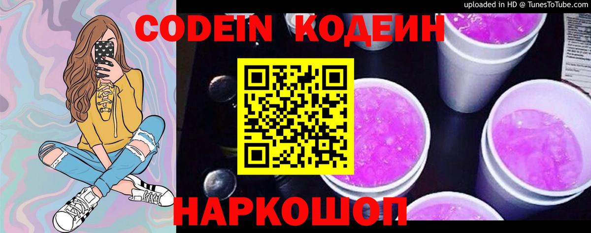Кодеиновый сироп Lean напиток Lean (лин)  Codein Purple Drank  Вход с VPN  Камышин 
